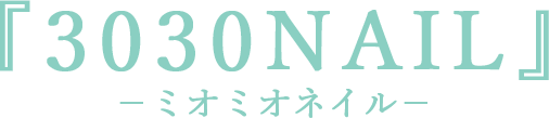 糸島ネイルサロン｜安くて早くて可愛いネイルならミオミオネイル