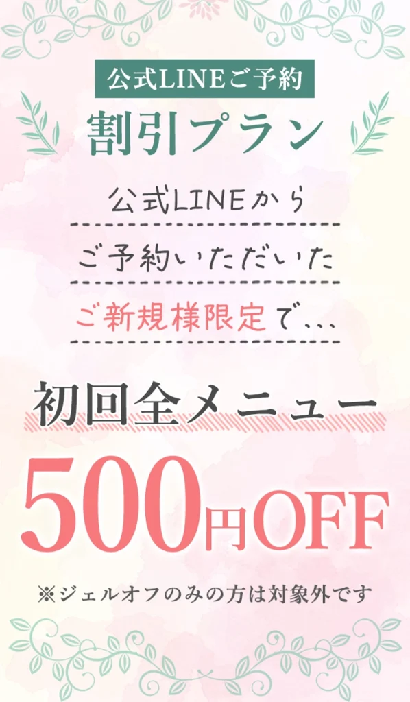 公式LINEからご予約いただいたご新規様限定で、初回全メニュー500円OFFになるcoupon画像